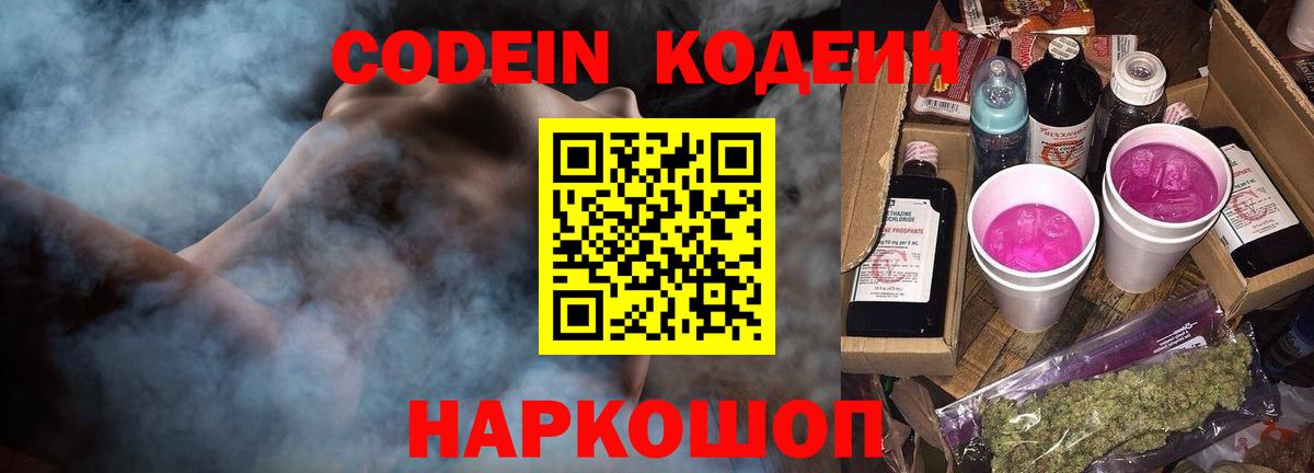 Кодеин Purple Drank Коломна